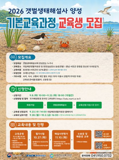 2026 갯벌생태해설사 양성 기본교육과정 홍보 포스터
