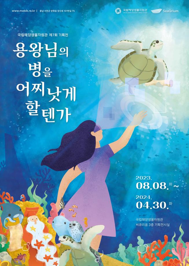 용왕님의 병을 포스터(저용량)